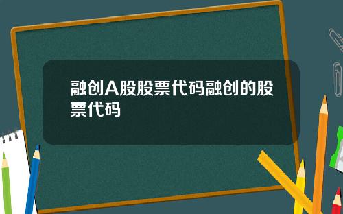 融创A股股票代码融创的股票代码