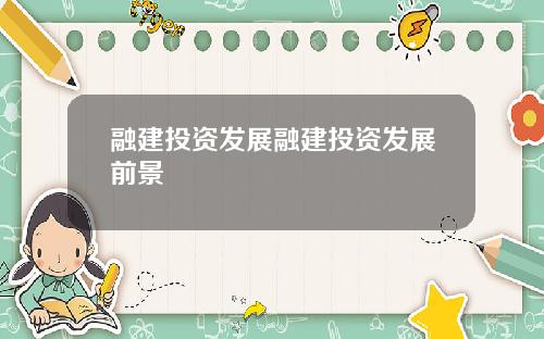 融建投资发展融建投资发展前景