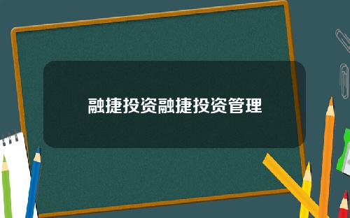 融捷投资融捷投资管理