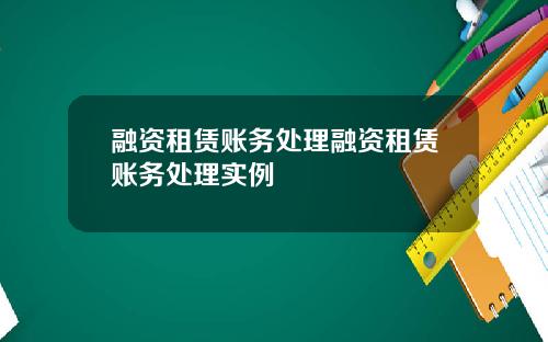 融资租赁账务处理融资租赁账务处理实例
