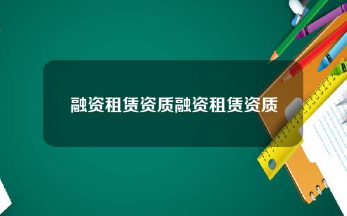 融资租赁资质融资租赁资质