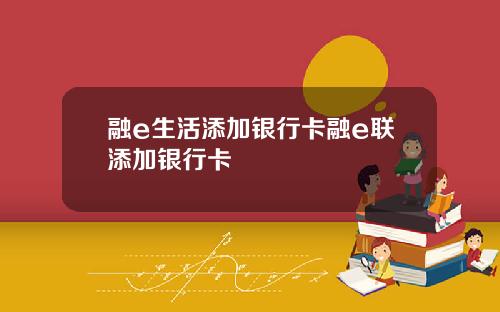 融e生活添加银行卡融e联添加银行卡