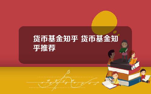 货币基金知乎 货币基金知乎推荐