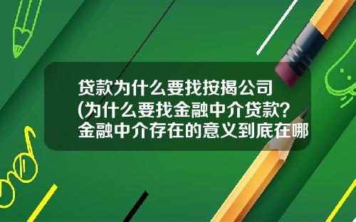 贷款为什么要找按揭公司 (为什么要找金融中介贷款？金融中介存在的意义到底在哪里？)_1
