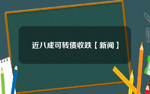 近八成可转债收跌【新闻】