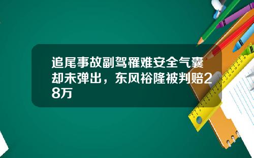 追尾事故副驾罹难安全气囊却未弹出，东风裕隆被判赔28万