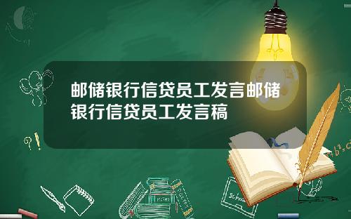邮储银行信贷员工发言邮储银行信贷员工发言稿