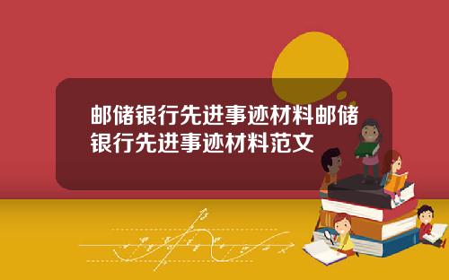 邮储银行先进事迹材料邮储银行先进事迹材料范文