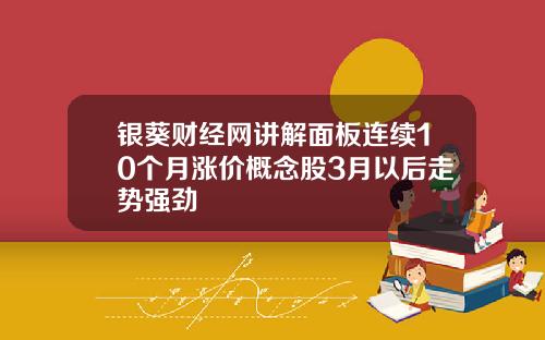银葵财经网讲解面板连续10个月涨价概念股3月以后走势强劲