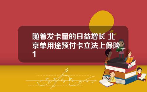 随着发卡量的日益增长 北京单用途预付卡立法上保险_1