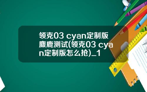领克03 cyan定制版麋鹿测试(领克03 cyan定制版怎么抢)_1