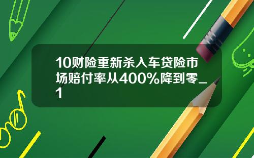 10财险重新杀入车贷险市场赔付率从400%降到零_1