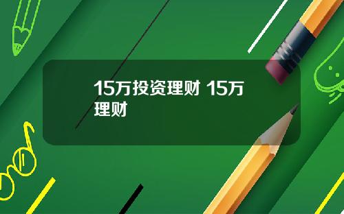 15万投资理财 15万 理财