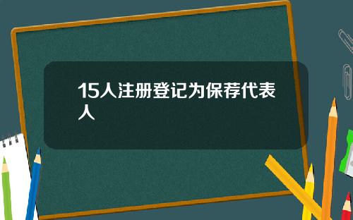 15人注册登记为保荐代表人
