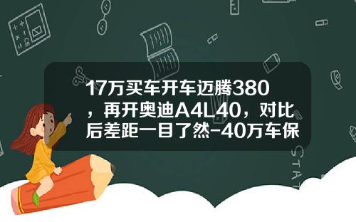 17万买车开车迈腾380，再开奥迪A4L40，对比后差距一目了然-40万车保险多少钱【新闻】.