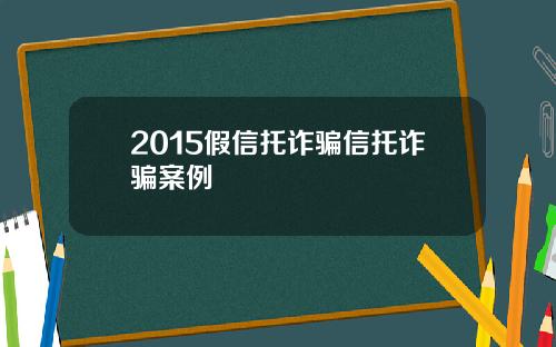 2015假信托诈骗信托诈骗案例