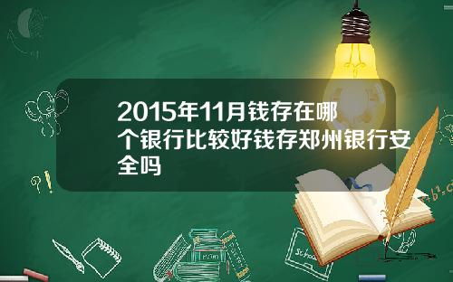2015年11月钱存在哪个银行比较好钱存郑州银行安全吗