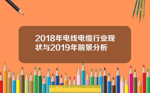 2018年电线电缆行业现状与2019年前景分析