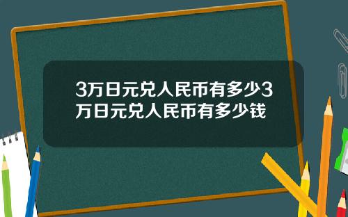 3万日元兑人民币有多少3万日元兑人民币有多少钱
