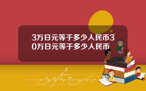3万日元等于多少人民币30万日元等于多少人民币