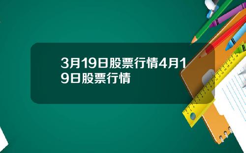 3月19日股票行情4月19日股票行情