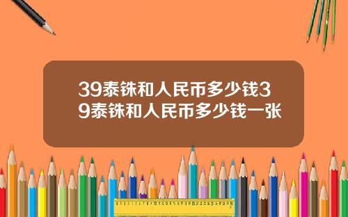 39泰铢和人民币多少钱39泰铢和人民币多少钱一张