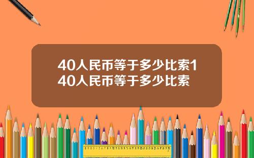 40人民币等于多少比索140人民币等于多少比索