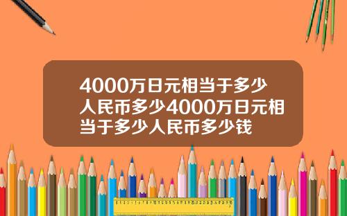 4000万日元相当于多少人民币多少4000万日元相当于多少人民币多少钱