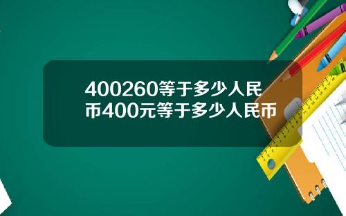 400260等于多少人民币400元等于多少人民币