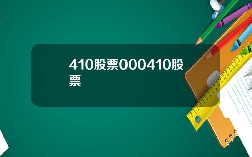410股票000410股票