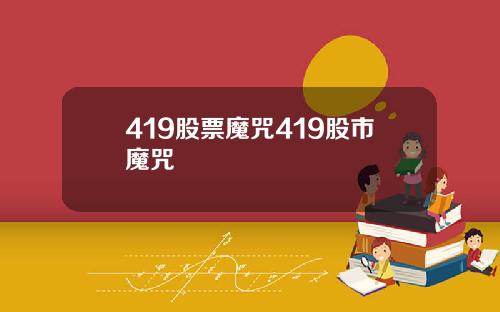 419股票魔咒419股市魔咒
