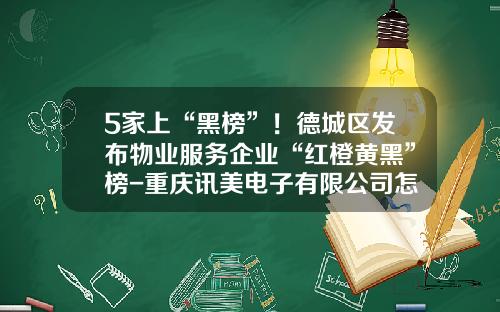 5家上“黑榜”！德城区发布物业服务企业“红橙黄黑”榜-重庆讯美电子有限公司怎么样