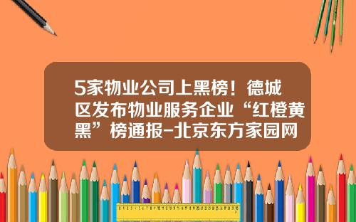 5家物业公司上黑榜！德城区发布物业服务企业“红橙黄黑”榜通报-北京东方家园网络信息有限公司