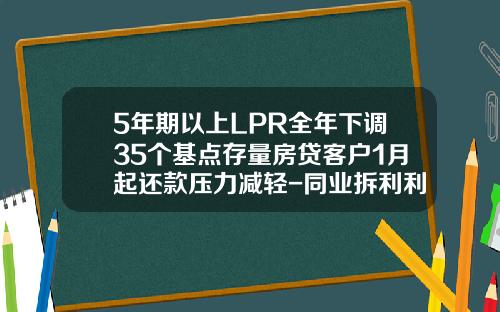 5年期以上LPR全年下调35个基点存量房贷客户1月起还款压力减轻-同业拆利利率是多少