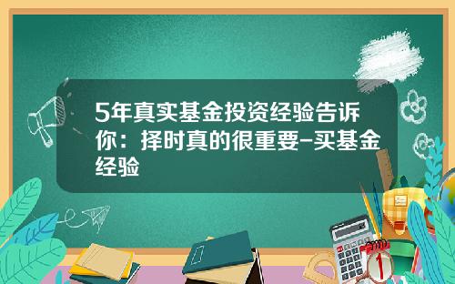 5年真实基金投资经验告诉你：择时真的很重要-买基金经验
