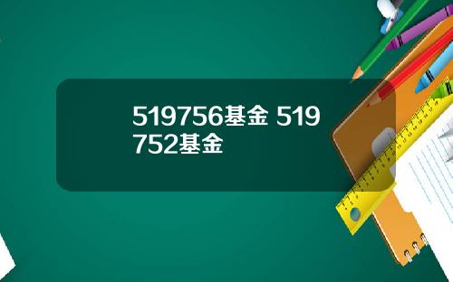 519756基金 519752基金