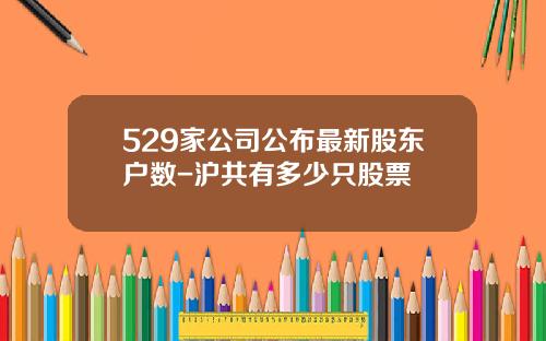 529家公司公布最新股东户数-沪共有多少只股票
