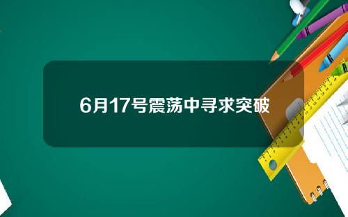 6月17号震荡中寻求突破