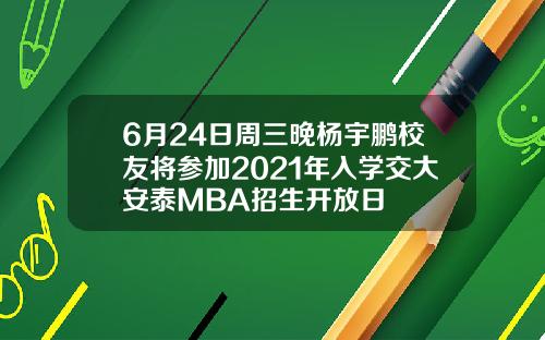 6月24日周三晚杨宇鹏校友将参加2021年入学交大安泰MBA招生开放日