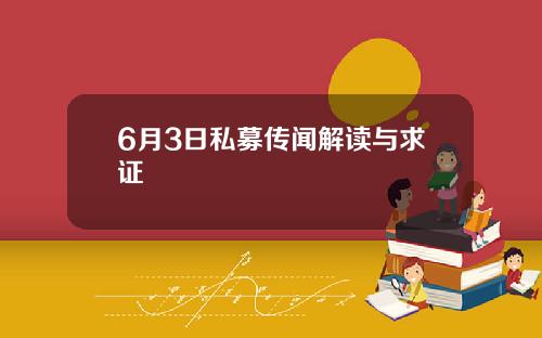 6月3日私募传闻解读与求证