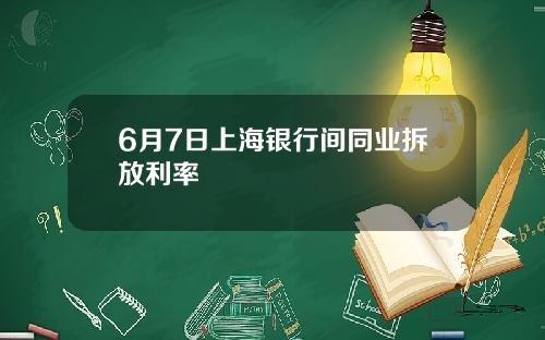 6月7日上海银行间同业拆放利率