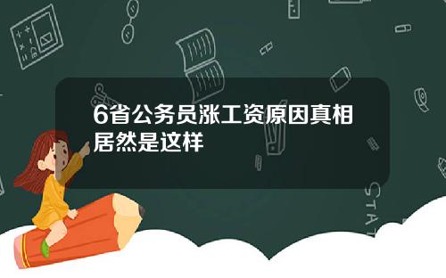 6省公务员涨工资原因真相居然是这样