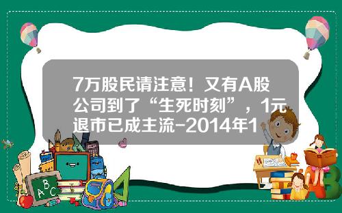 7万股民请注意！又有A股公司到了“生死时刻”，1元退市已成主流-2014年1季度上市公司行业分类结果