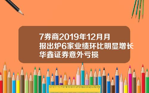 7券商2019年12月月报出炉6家业绩环比明显增长华鑫证券意外亏损