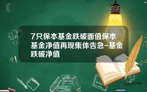 7只保本基金跌破面值保本基金净值再现集体告急-基金跌破净值