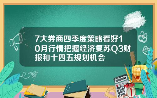 7大券商四季度策略看好10月行情把握经济复苏Q3财报和十四五规划机会