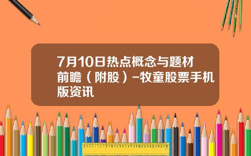 7月10日热点概念与题材前瞻（附股）-牧童股票手机版资讯