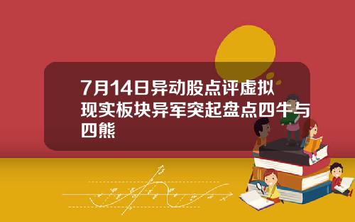 7月14日异动股点评虚拟现实板块异军突起盘点四牛与四熊