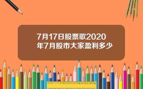 7月17日股票歌2020年7月股市大家盈利多少