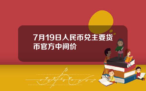 7月19日人民币兑主要货币官方中间价